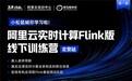传智教育&阿里云实时计算Flink训练营精彩回顾