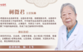 东城中医医院特聘专家柯微君、候雅军做客《记忆·国医》：长寿的秘诀是养血