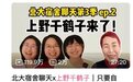 私荐||风暴中的全嘻嘻：北大精英？小镇做题家？“娇妻女性主义”？