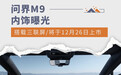 问界M9内饰曝光 搭载三联屏/将于12月26日上市