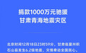 vivo向甘肃青海地震灾区捐款1000万元