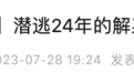 潜逃24年，解某萍在菜市场落网！曾因“高颜值”引关注