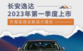 采用全新设计理念 长安逸达2023年第一季度上市