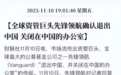 全球资管巨头，确认退出中国
