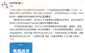 官方通报“小学生遭男同学极端欺辱”：工作组连夜进驻学校调查