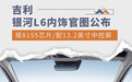 配13.2英寸中控竖屏 吉利银河L6内饰官图公布