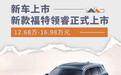新款福特领睿正式上市 12.68万-16.98万元