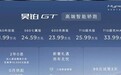 21.99万起售，昊铂GT购车手册，首推剪刀门七翼版