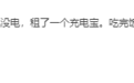 共享充电宝充太慢？最新测试：充半小时电量才20%