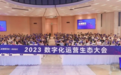 2023数字化运营生态大会圆满落幕