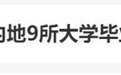 香港也开始“抢人”？向内地9所大学毕业生开放落户