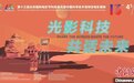 “光影科技，共话未来”中国科技馆特效电影展映活动开幕