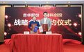 吉华股份与粤科创投举行战略合作签约仪式