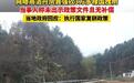 媒体：强砍树木3万多棵而无补偿，简单粗暴有违“还耕”要求