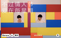 幽默玩梗！蕉内发布情人节短片「爱在每星期」