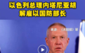 国防部长突遭解职，63万民众街头抗议，警方动用高压水枪，以色列总统发声…