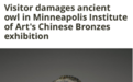 中国商代文物青铜鸮尊在美国展出时被游客损坏，著名艺术家叶锦添任策展设计