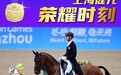 金牌零的突破！中国马术迎来历史性时刻