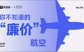 票价亲民、服务简化，廉价航空如何边省钱边赚钱？｜钛度图闻