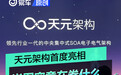 天元架构首亮相 新能源下半场 岚图究竟在卷什么