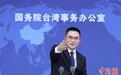 国台办新任发言人陈斌华首次亮相例行发布会