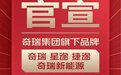 奇瑞四大品牌整车终身质保，背后到底有啥“秘密”？