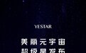 上海艺星2023Yestar艺星品牌数字盛典，美力链接元宇宙