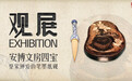 安博文房四宝：皇家钟爱的笔墨纸砚|观展