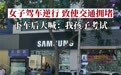 兰州一女子驾车逆行下车后大喊“我孩子考试呢”，交警回应