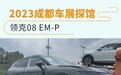 2023成都车展探馆：领克08 EM-P