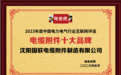 沈阳国联电缆附件制造有限公司荣获“电缆附件十大品牌”荣誉称号