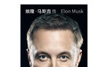 新传记解密马斯克：游戏之王