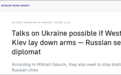 俄副外长加卢津：西方和基辅放下武器并停止炮击俄罗斯城市，俄方才可能谈判