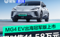 MG4 EV出海冠军版正式上市 限时售11.58万元