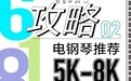 5千到8千元罗兰电钢琴618购买攻略