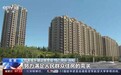 权威访谈丨政策效果逐渐显现 加快构建房地产发展新模式