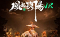 文旅消费进入“夏令时”《风起洛阳》VR全感剧场成沪上潮流打卡新去处