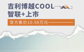 官方售价10.98万元 吉利博越COOL智联+上市