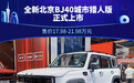 全新北京BJ40城市猎人版正式上市 17.98万起售