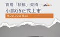 首搭扶摇架构 小鹏G6正式上市 售价20.99万元起