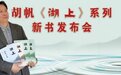 胡帆《湖上》新书发布暨诗文分享会在京举办