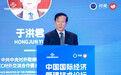 中联部原副部长于洪君：中国经济发展前景总体向好的大趋势没有变