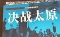 太原会战兵棋推演(1)