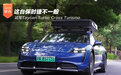 这辆保时捷不一般 试驾Taycan Turbo Cross Turismo