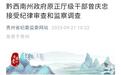 贵州原厅官曾庆忠涉嫌严重违纪违法被查，曾任黔西南州副州长