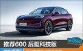 推荐600 后驱科技版 2023款昊铂HT购车指南