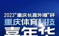 科技赋能体育将有什么表现？6月2日去南滨路长嘉外滩，参与2023重庆体育科技嘉年华