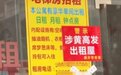 广东一公寓被贴红牌警示“涉黄高发出租屋”，警方回应：内有非法行为被抓现行