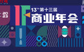 2023IF·商业年会研究成果发布｜共促新质生产力，探索商业发展新动能
