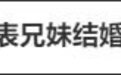 表兄妹结婚10年育1子，丈夫请诉婚姻无效！渣不渣？网友吵翻